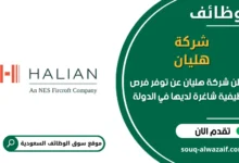 فرص عمل شركة هليان في السعودية