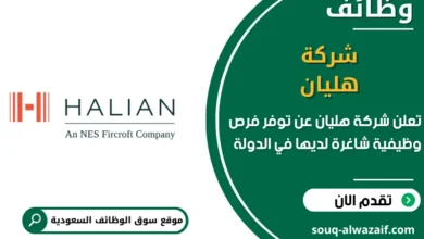 فرص عمل شركة هليان في السعودية
