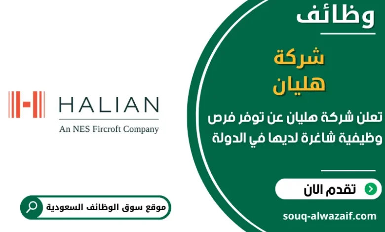 فرص عمل شركة هليان في السعودية