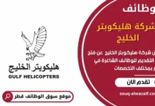 وظائف شركة هليكوبتر الخليج في قطر