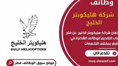 وظائف شركة هليكوبتر الخليج في قطر