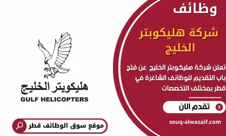 وظائف شركة هليكوبتر الخليج في قطر