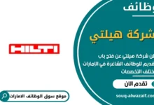 وظائف شركة هيلتي في الامارات