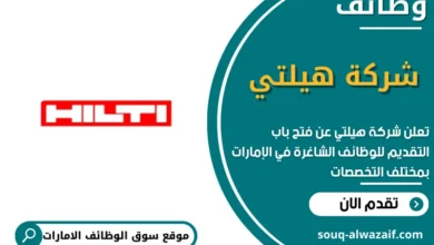 وظائف شركة هيلتي في الامارات