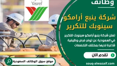 فرص عمل في شركة ينبع أرامكو سينوبك للتكرير في السعودية