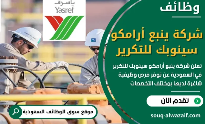 فرص عمل في شركة ينبع أرامكو سينوبك للتكرير في السعودية