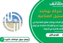 وظائف شركة يونايتد ستيل الصناعية في الكويت