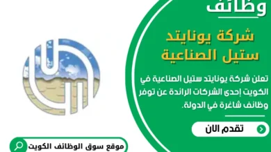 وظائف شركة يونايتد ستيل الصناعية في الكويت