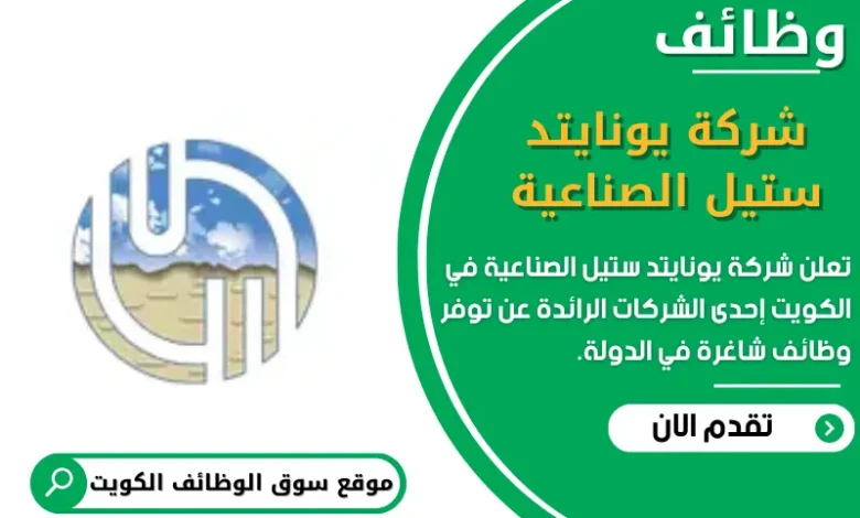 وظائف شركة يونايتد ستيل الصناعية في الكويت