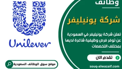 فرص عمل في شركة يونيليفر في السعودية