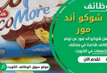 فرص عمل في شوكو أند مور في الكويت