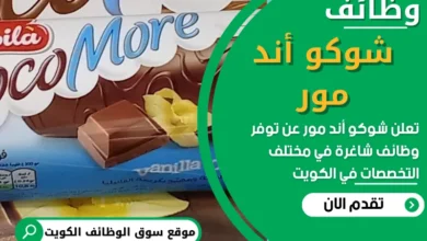 فرص عمل في شوكو أند مور في الكويت