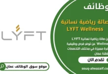 وظائف صالة رياضية نسائية LYFT Wellness في عمان