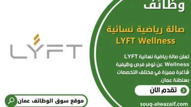 وظائف صالة رياضية نسائية LYFT Wellness في عمان