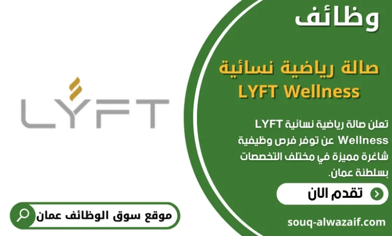 وظائف صالة رياضية نسائية LYFT Wellness في عمان