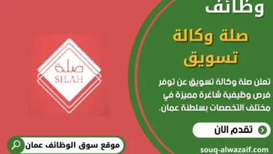 وظائف صلة وكالة تسويق في عمان