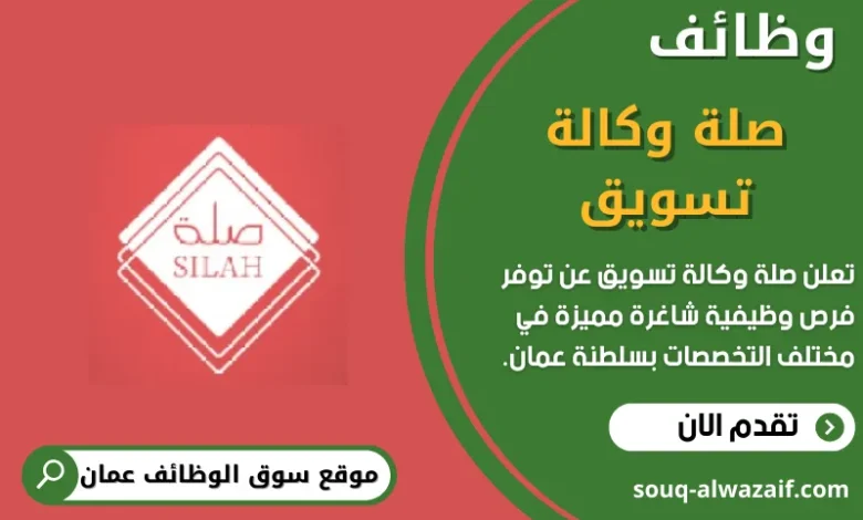 وظائف صلة وكالة تسويق في عمان