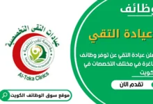 وظائف عيادة التقي في الكويت