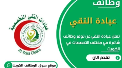 وظائف عيادة التقي في الكويت