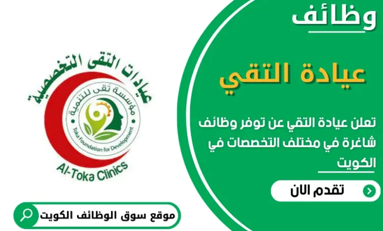 وظائف عيادة التقي في الكويت