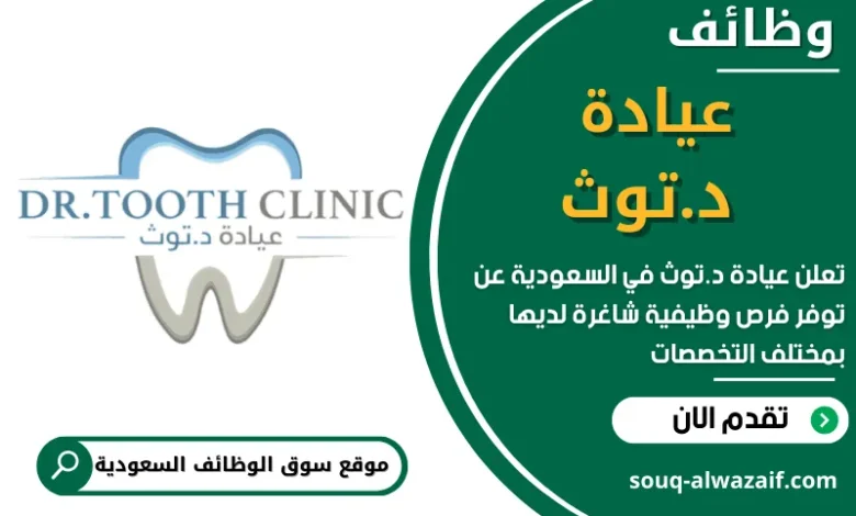 فرص عمل في عيادة د.توث في السعودية