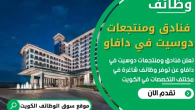 فرص عمل في فنادق ومنتجعات دوسيت في دافاو في الكويت