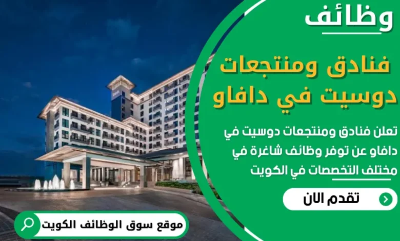 فرص عمل في فنادق ومنتجعات دوسيت في دافاو في الكويت