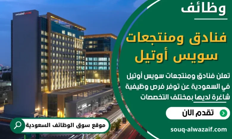فرص عمل في فنادق ومنتجعات سويس أوتيل في السعودية