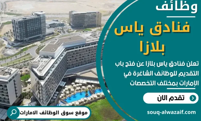 فرص عمل في فنادق ياس بلازا في الامارات