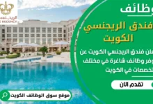 فرص عمل في فندق الريجنسي في الكويت