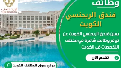 فرص عمل في فندق الريجنسي في الكويت