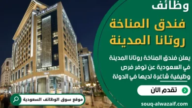 فرص عمل في ندق المناخة روتانا المدينة في السعودية