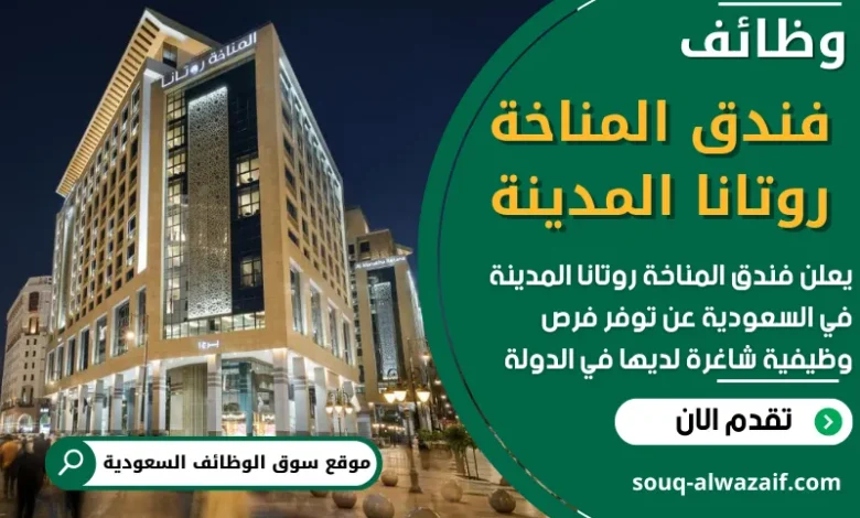 فرص عمل في ندق المناخة روتانا المدينة في السعودية