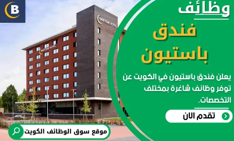 فرص عمل في فندق باستيون في الكويت