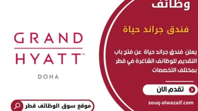 وظائف فندق جراند حياة في قطر