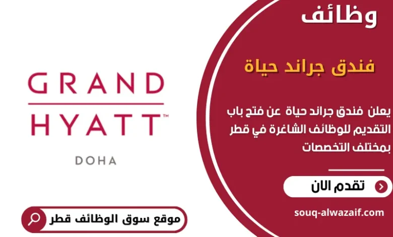 وظائف فندق جراند حياة في قطر