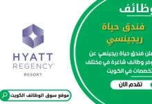 وظائف فندق حياة ريجينسي في الكويت