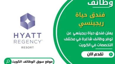 وظائف فندق حياة ريجينسي في الكويت