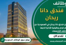 فرص عمل في فندق دانا ريحان في السعودية