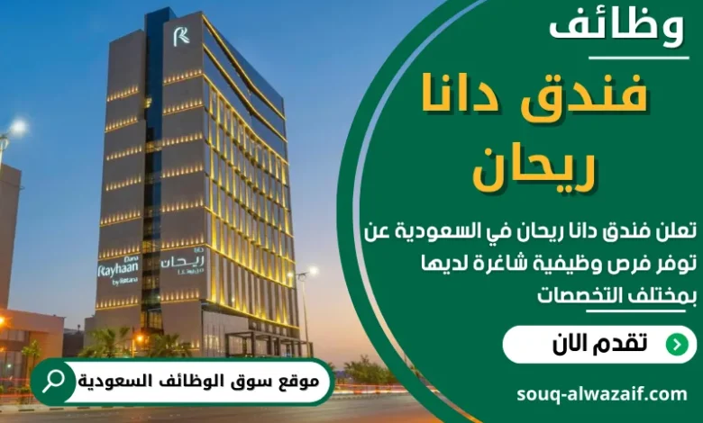 فرص عمل في فندق دانا ريحان في السعودية