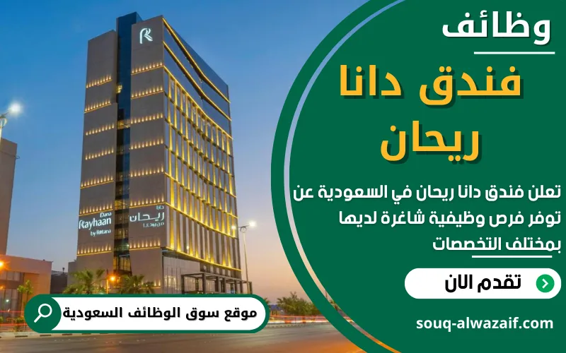 تعلن فنادق ومنتجعات دانا ريحان من روتانا عن توفر عدد 5 وظائف شاغرة في السعودية