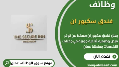 وظائف فندق سكيور ان مسقط في عمان