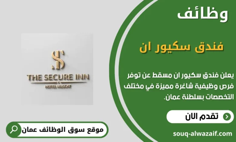 وظائف فندق سكيور ان مسقط في عمان