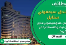 وظائف فندق سيمفوني ستايل في الكويت