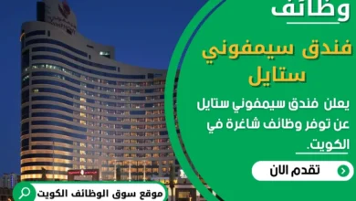 وظائف فندق سيمفوني ستايل في الكويت