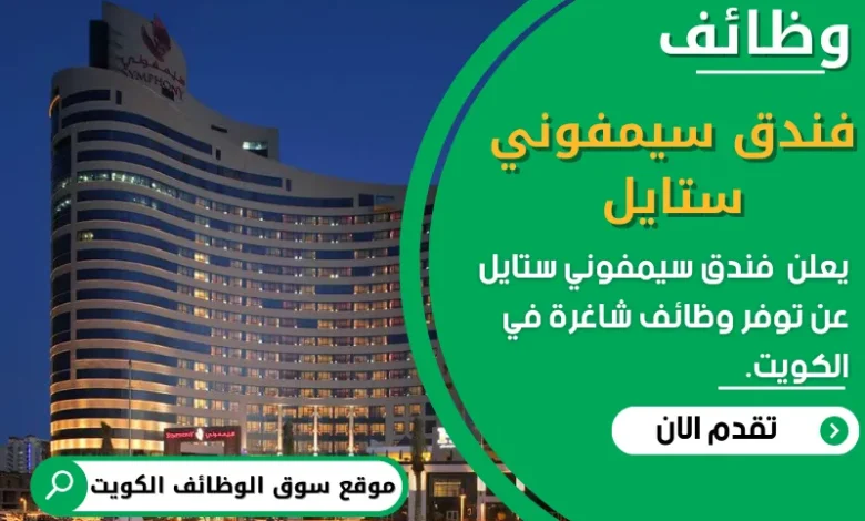 وظائف فندق سيمفوني ستايل في الكويت