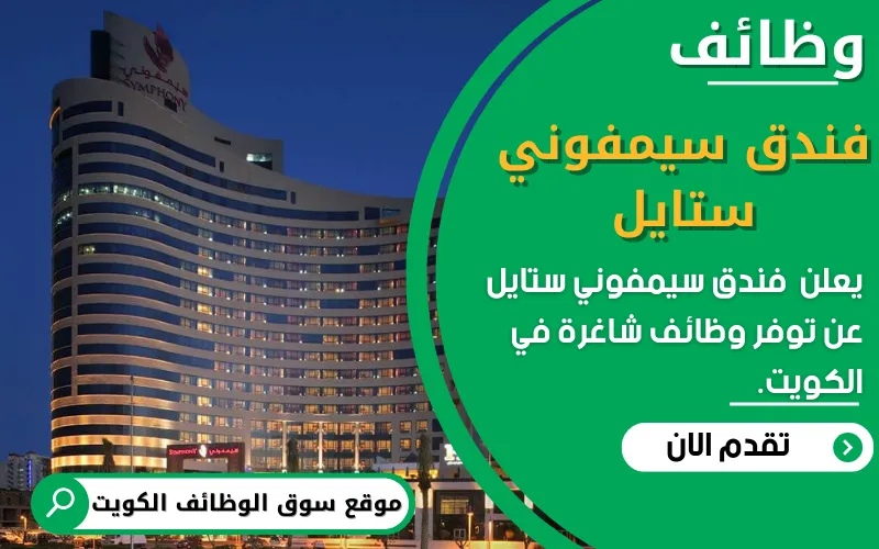 يعلن فندق سيمفوني ستايل الكويت عن 6 وظائف شاغرة في الكويت