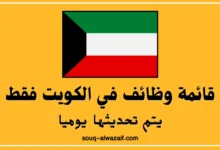 وظائف في الكويت فقط