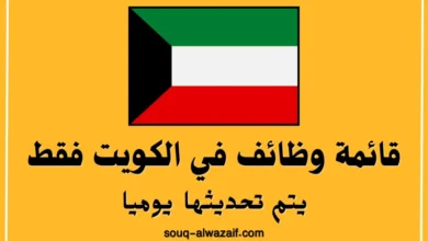وظائف في الكويت فقط