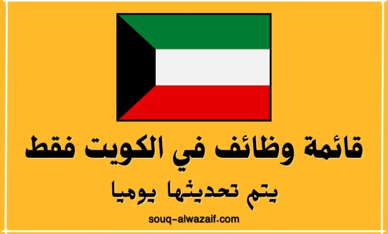 وظائف في الكويت فقط